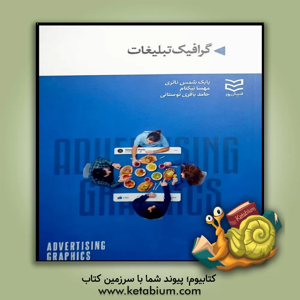 کتاب گرافیک تبلیغات اثر بابک شمس‌ناتری