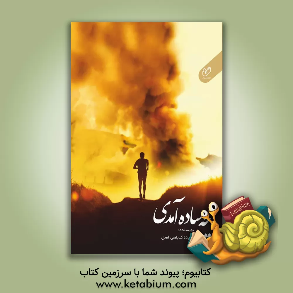 کتاب چه ساده آمدی اثر سعیده کلجاهی‌اصل