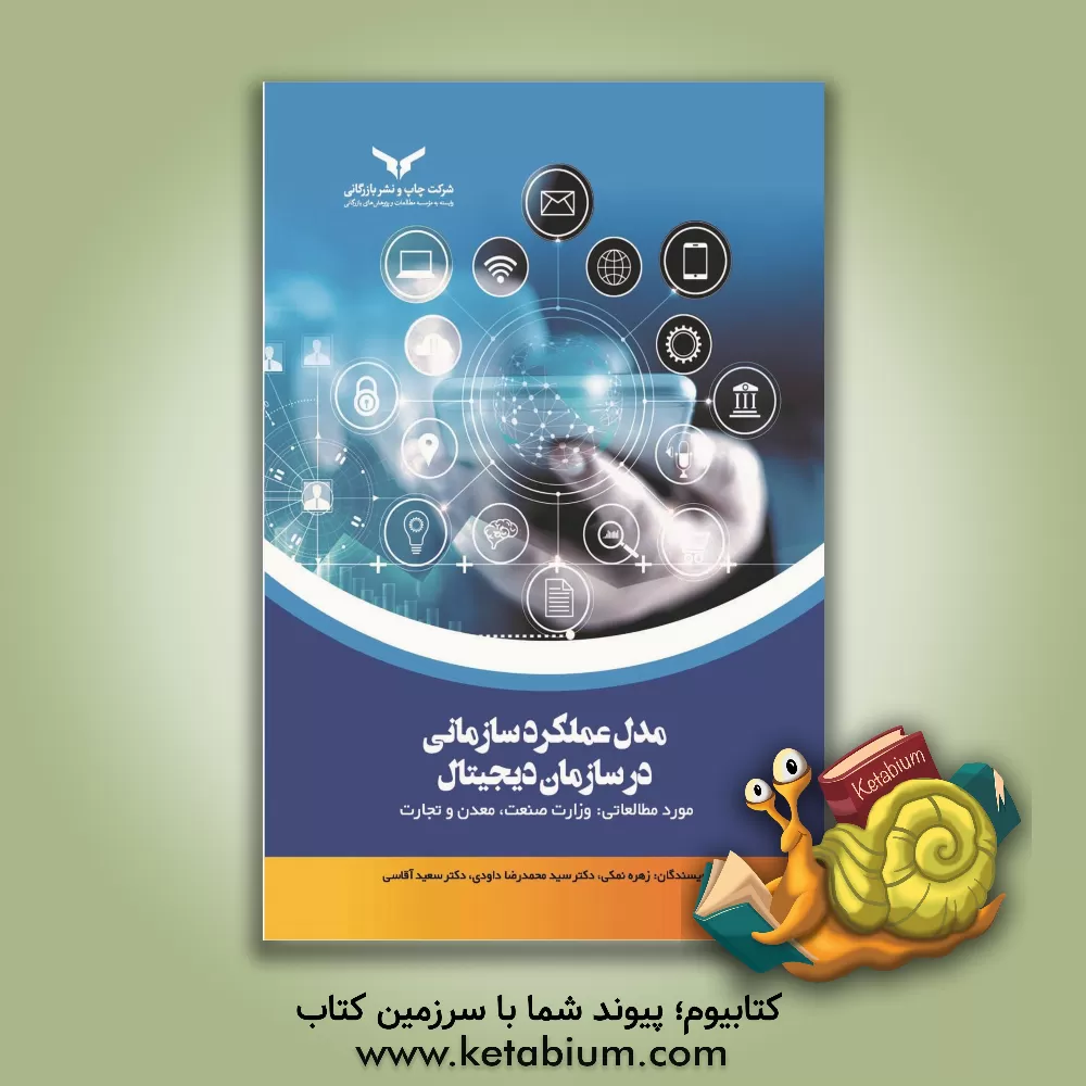 کتاب مدل عملکرد سازمانی دیجیتال اثر محمدرضا داودی