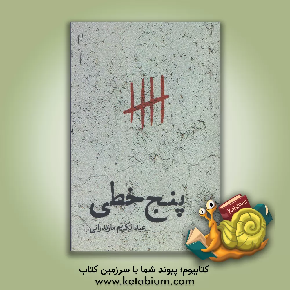 کتاب پنج‌خطی اثر عبدالکریم مازندرانی