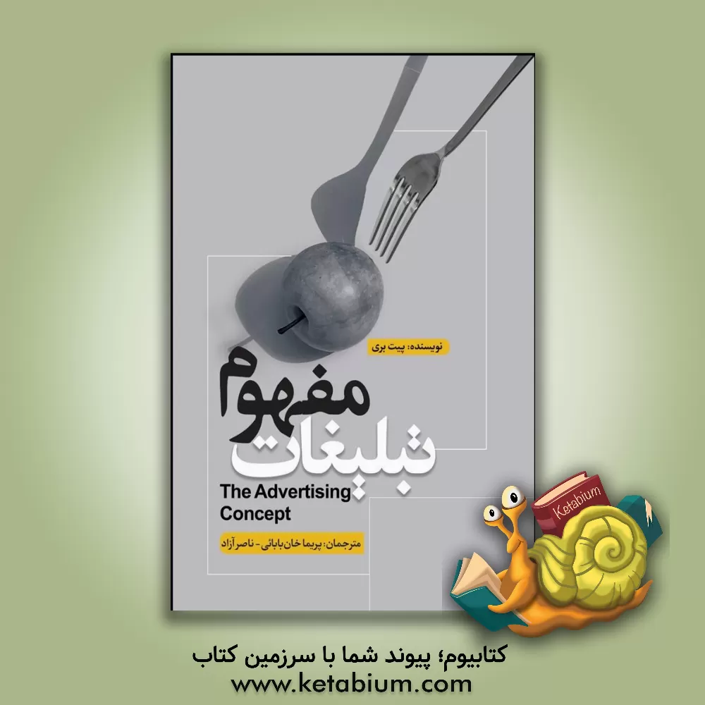 کتاب مفهوم تبلیغات اثر پیت بری