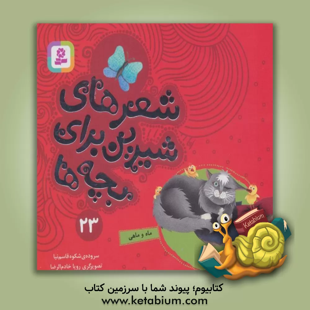 کتاب ماه و ماهی اثر شکوه قاسم‌نیا