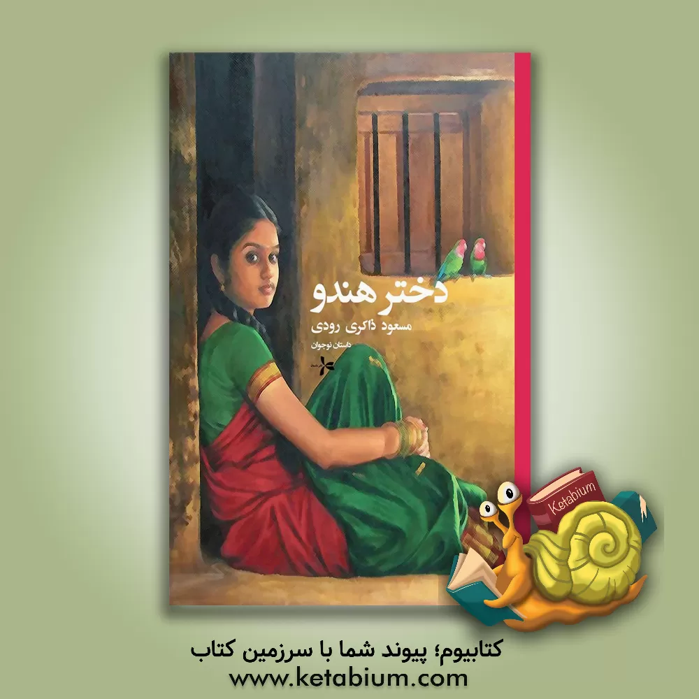 کتاب دختر هندو اثر مسعود ذاکری‌رودی