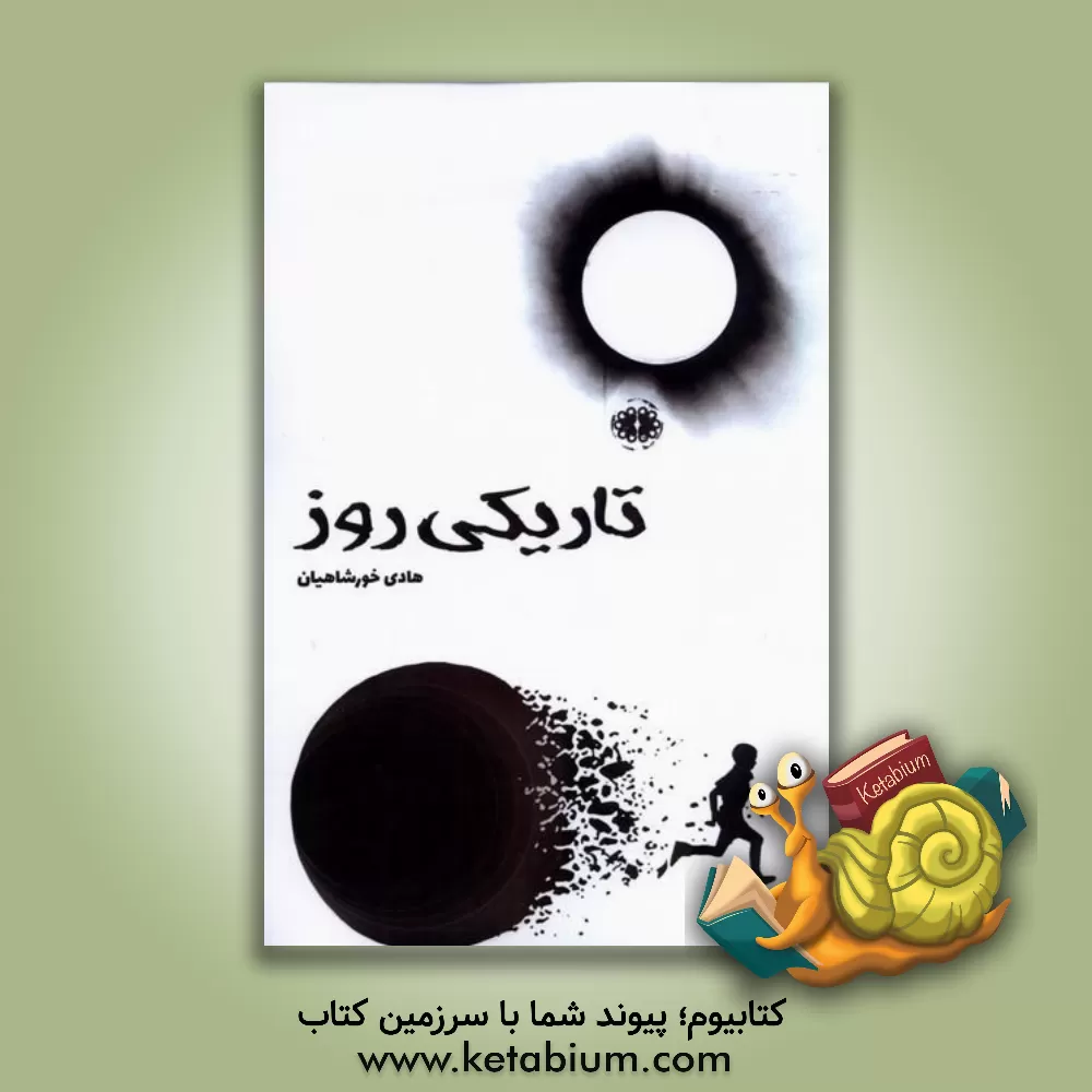 کتاب تاریکی روز اثر هادی خورشاهیان