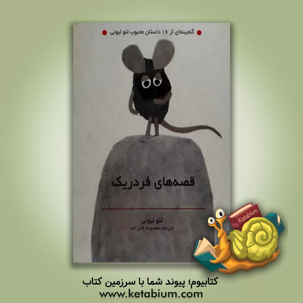 کتاب قصه‌های فردریک: گنجینه‌ای از 16 داستان محبوب لئو لیونی اثر لئو لیونی