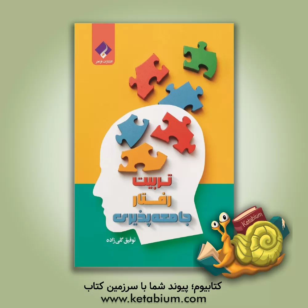 کتاب تربیت، رفتار، جامعه‌پذیری اثر توفیق گلی‌زاده