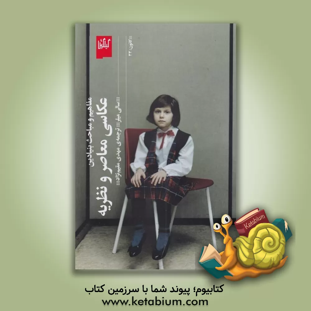 کتاب عکاسی معاصر و نظریه مفاهیم و مباحث بنیادین اثر سالی میلر