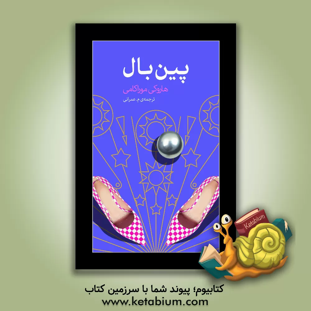 کتاب پین‌بال (1973) اثر هاروکی موراکامی