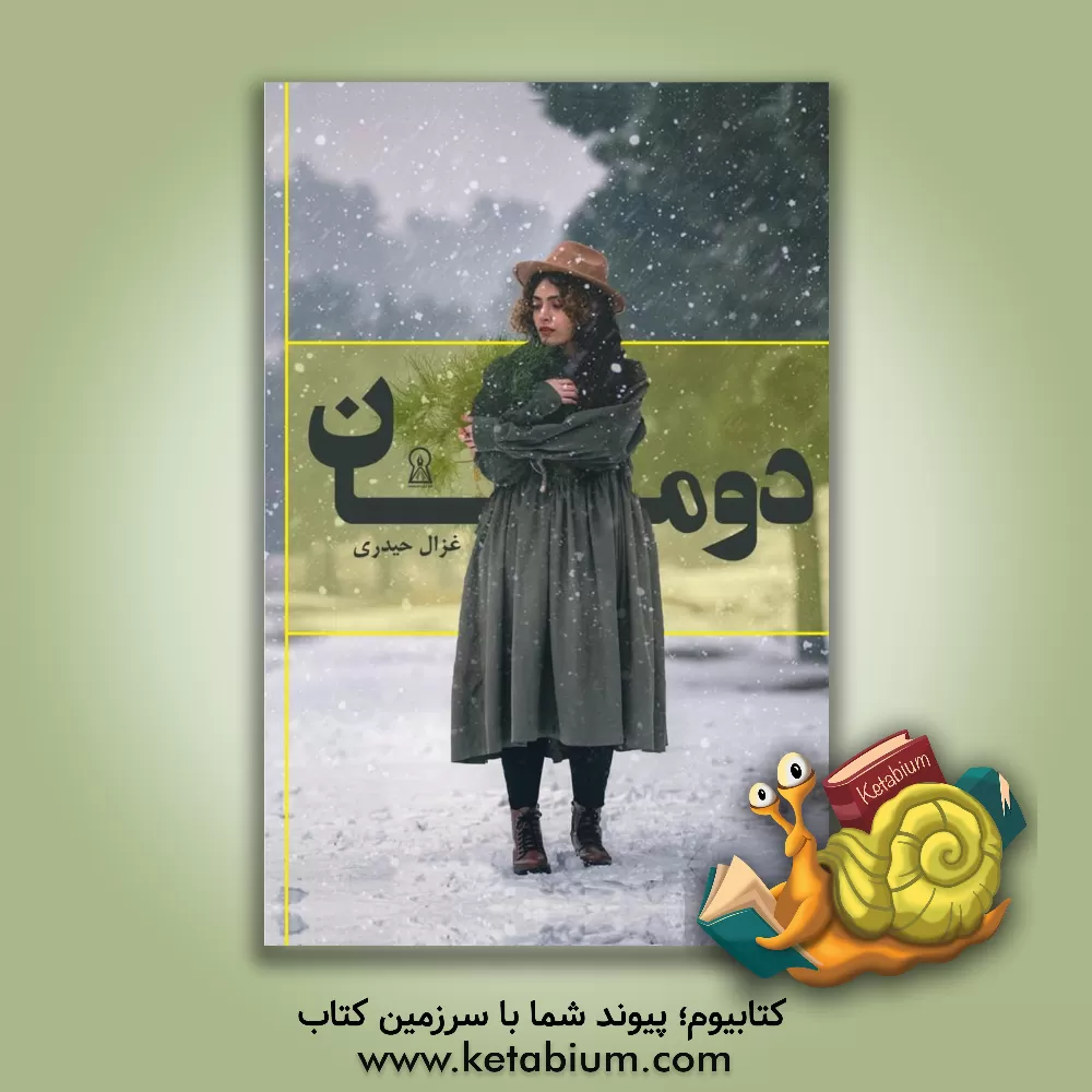 کتاب دومان اثر معصومه حیدری