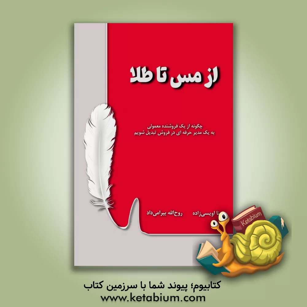 کتاب از مس تا طلا اثر مینا اویسی‌زاده