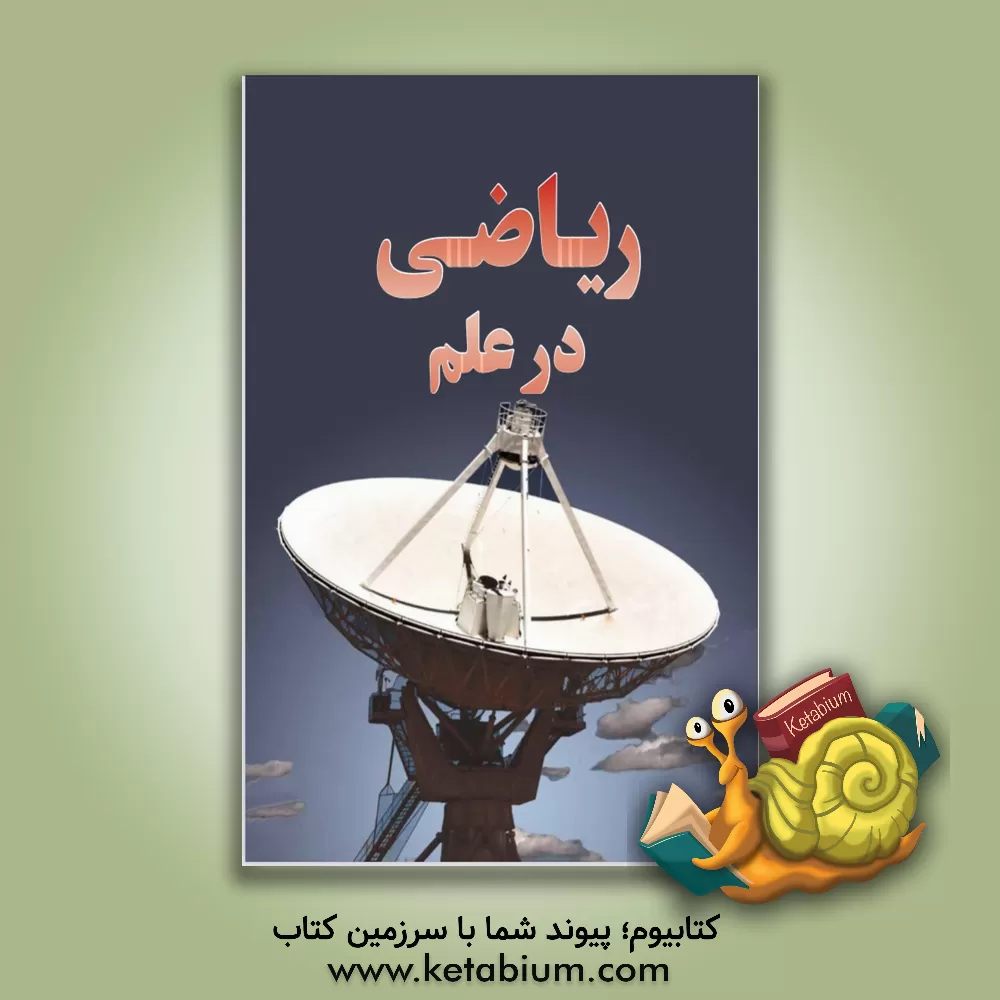 کتاب ریاضی در علم اثر نانسی دیکمان