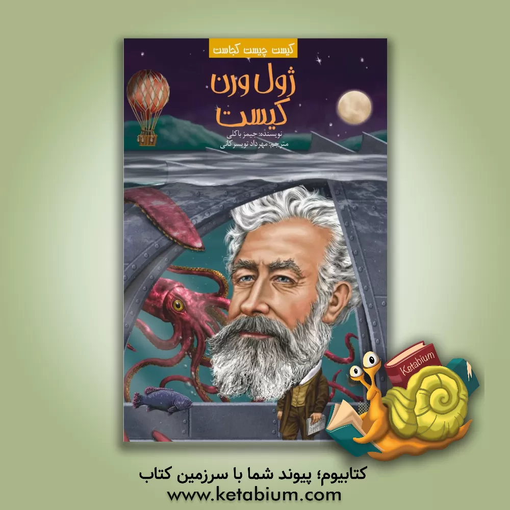 کتاب ژول ورن کیست اثر جیمز باکلی