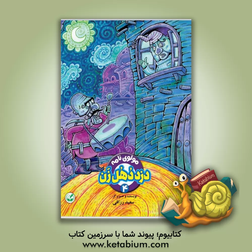 کتاب دزد دهل‌زن اثر سعید رزاقی