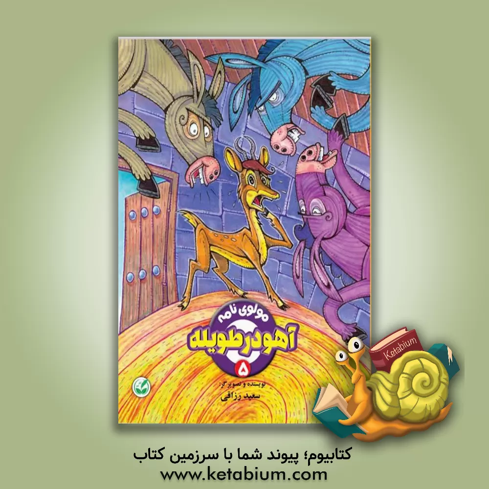 کتاب آهو در طویله اثر سعید رزاقی