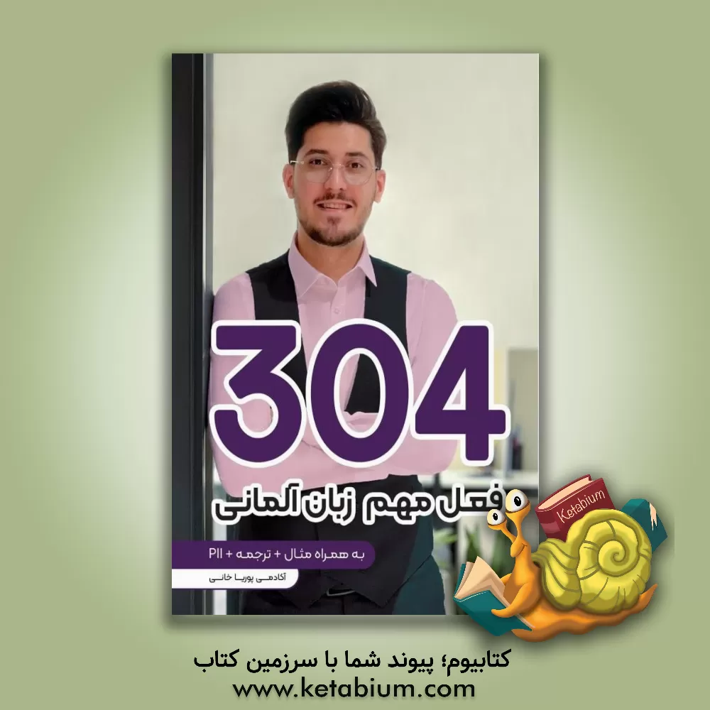 کتاب 304 فعل مهم زبان آلمانی |اثر پوریا خانی اقچای