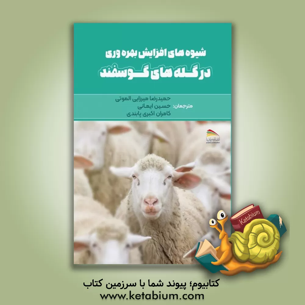 کتاب شیوه‌های افزایش بهره‌وری در گله‌های گوسفند اثر حسین ایمانی