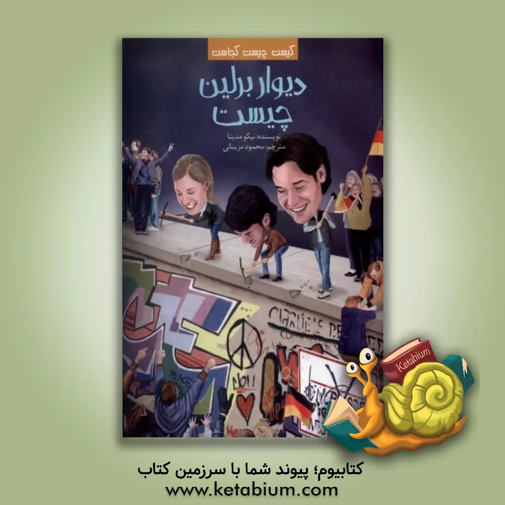 کتاب دیوار برلین چیست |اثر نیکو مدینا