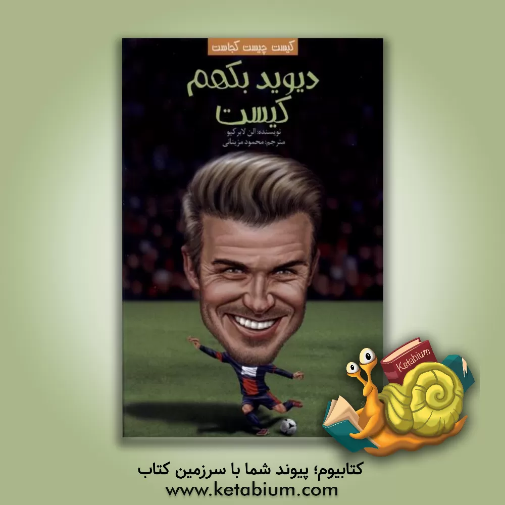 کتاب دیوید بکهم کیست اثر الن لابرک