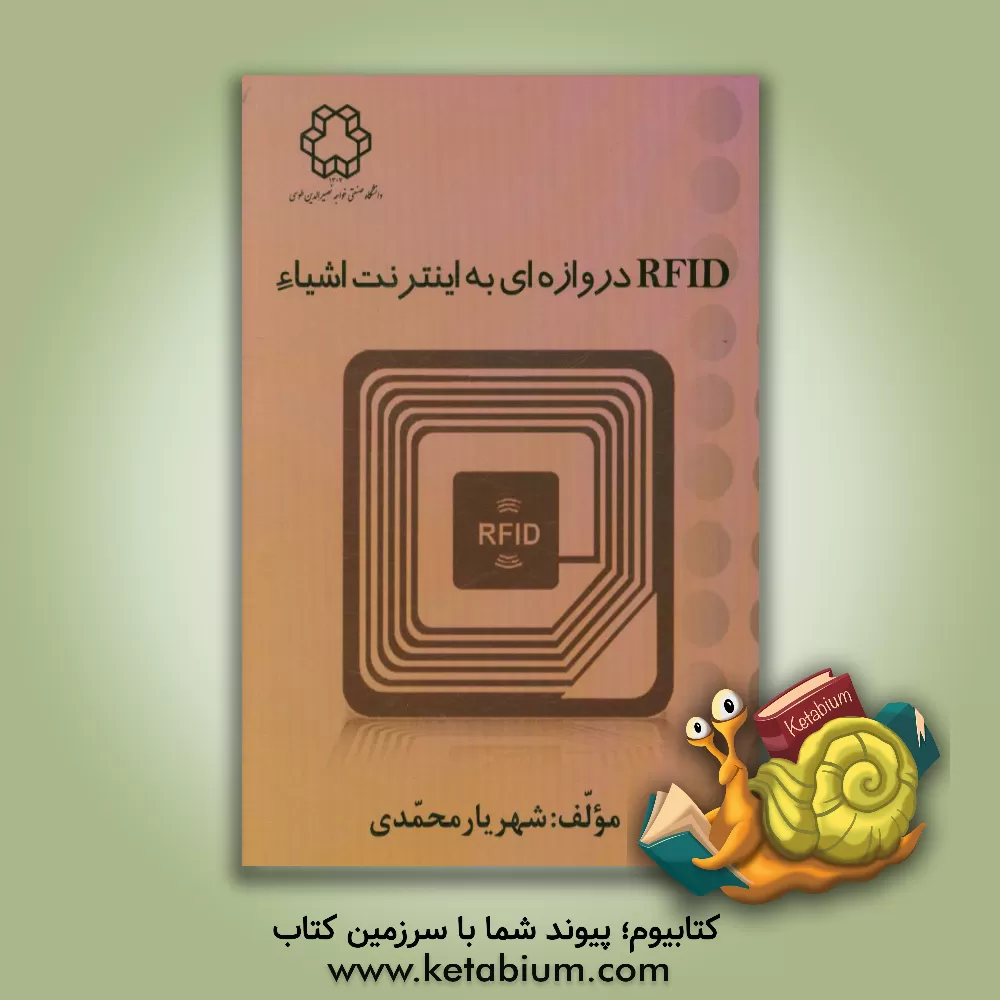 کتاب RFID دروازه ای به اینترنت اشیاء اثر شهریار محمدی
