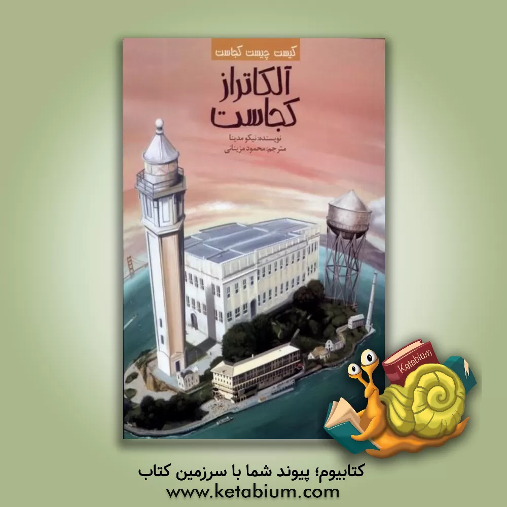 کتاب آلکاتراز کجاست |اثر نیکو مدینا