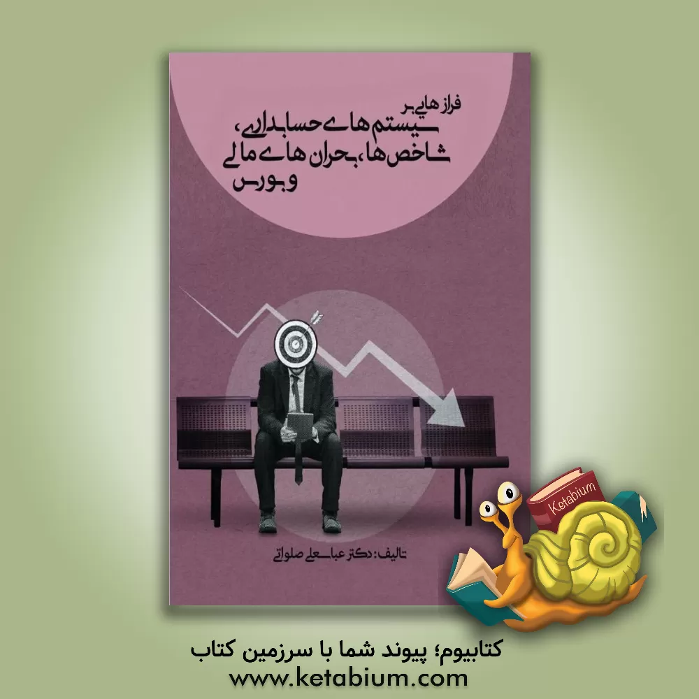 کتاب فرازهایی بر حسابداری، شاخص‌ها و بحران‌های مالی و بورس اثر عباسعلی صلواتی