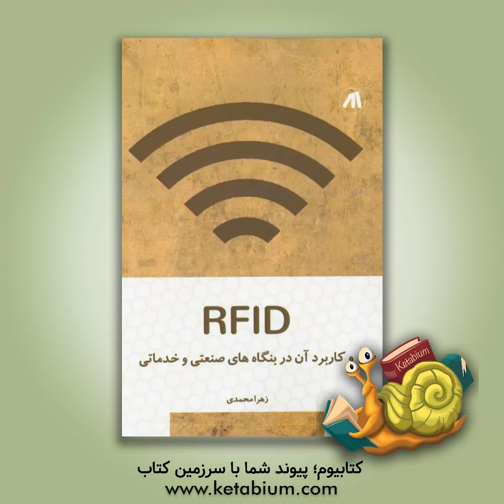 کتاب RFID و کاربرد آن در بنگاه های صنعتی و خدماتی اثر زهرا محمدی