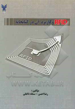 کتاب RFID و کاربرد آن در کتابخانه اثر رضا احسن