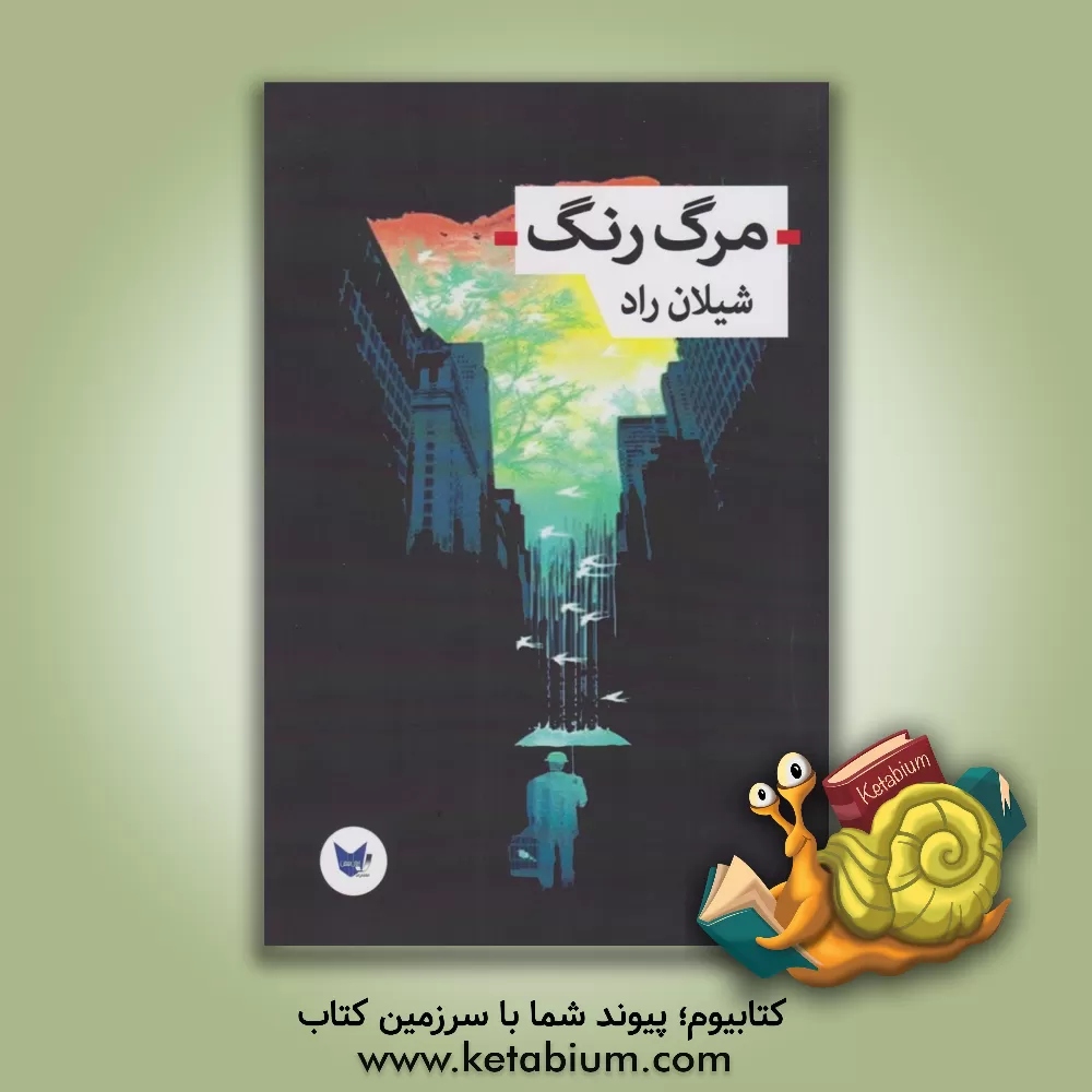 کتاب مرگ رنگ اثر شیلان محمدی‌راد