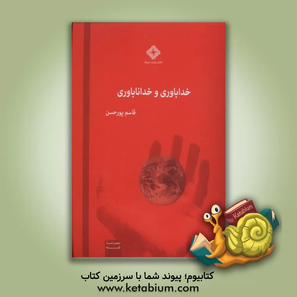 کتاب خداباوری و خداناباوری اثر قاسم پورحسن