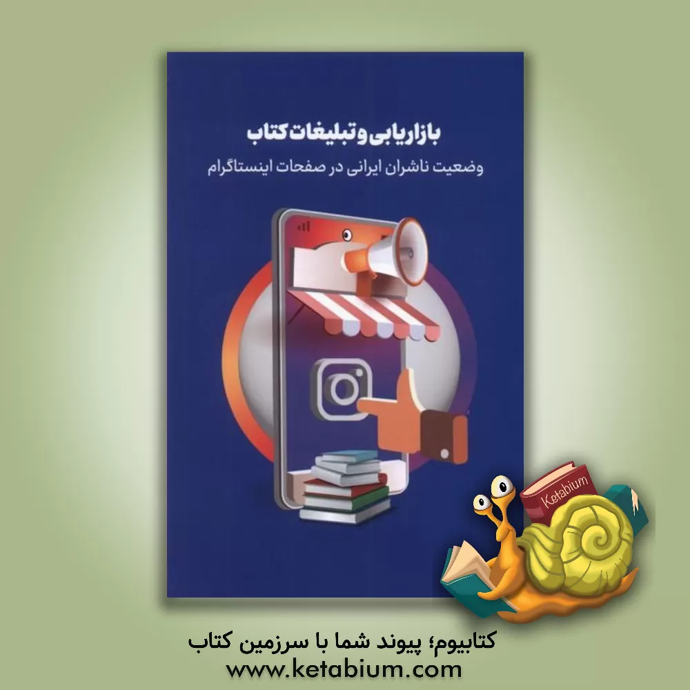 کتاب بازاریابی و تبلیغات کتاب: وضعیت ناشران ایرانی در صفحات اینستاگرام |اثر عباس محبعلی