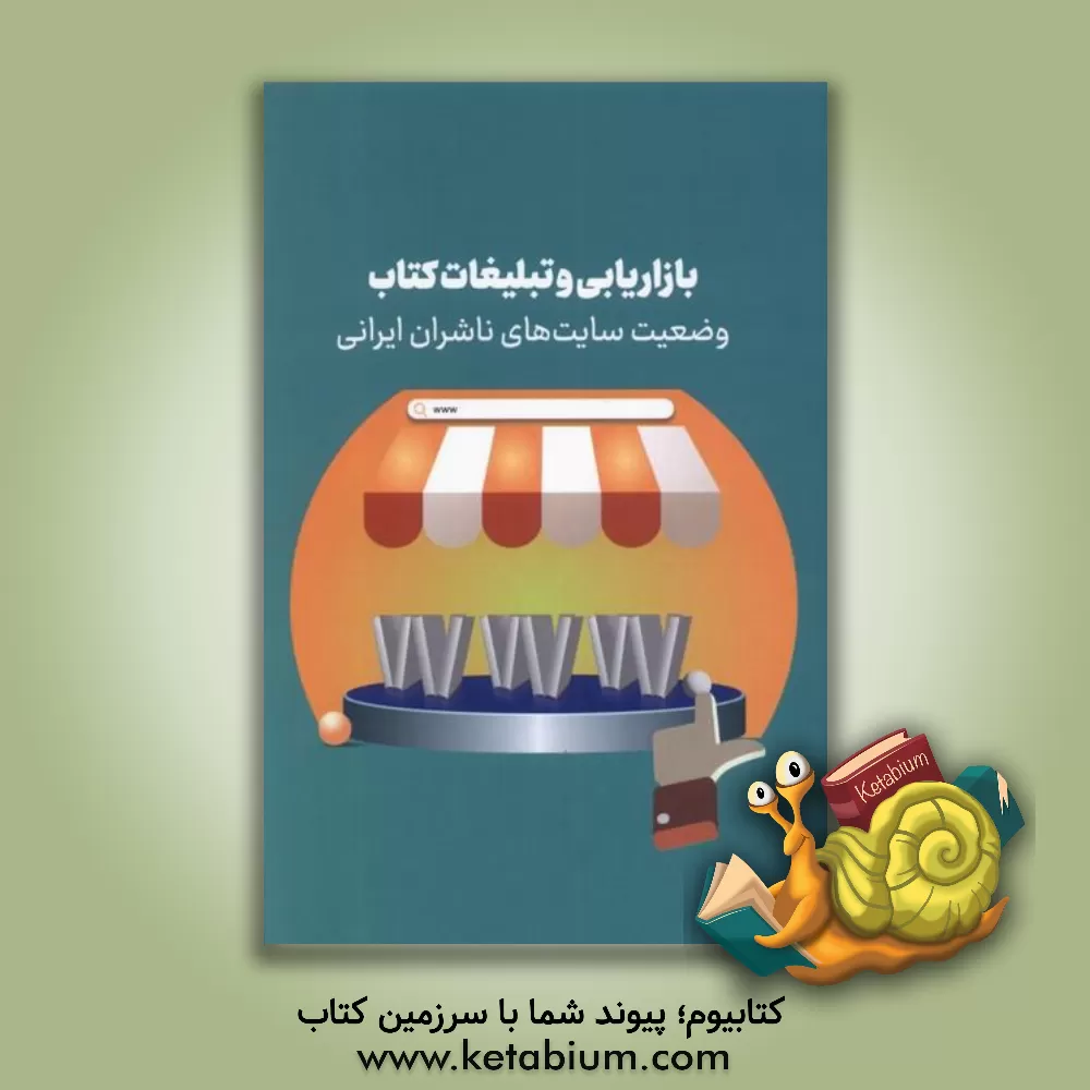 کتاب بازاریابی و تبلیغات کتاب: وضعیت سایت های ناشران ایرانی |اثر عباس محبعلی