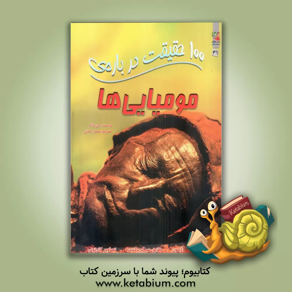 کتاب مومیایی ها |اثر جان مالام