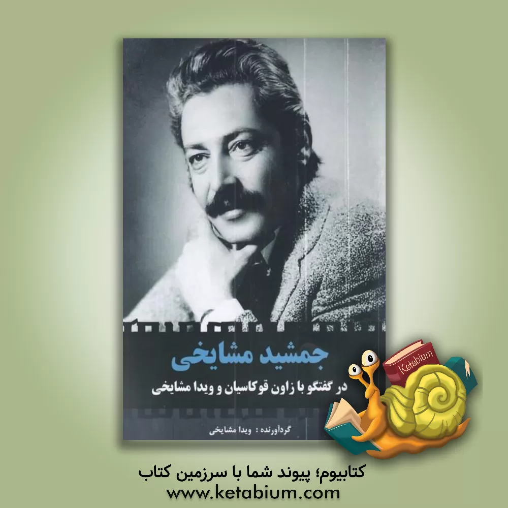 کتاب جمشید مشایخی: در گفتگو با زاون.قوکاسیان و ویدا مشایخی: گوشه‌ای از تاریخ تئاتر و سینمای ایران اثر شیفته سلطانی