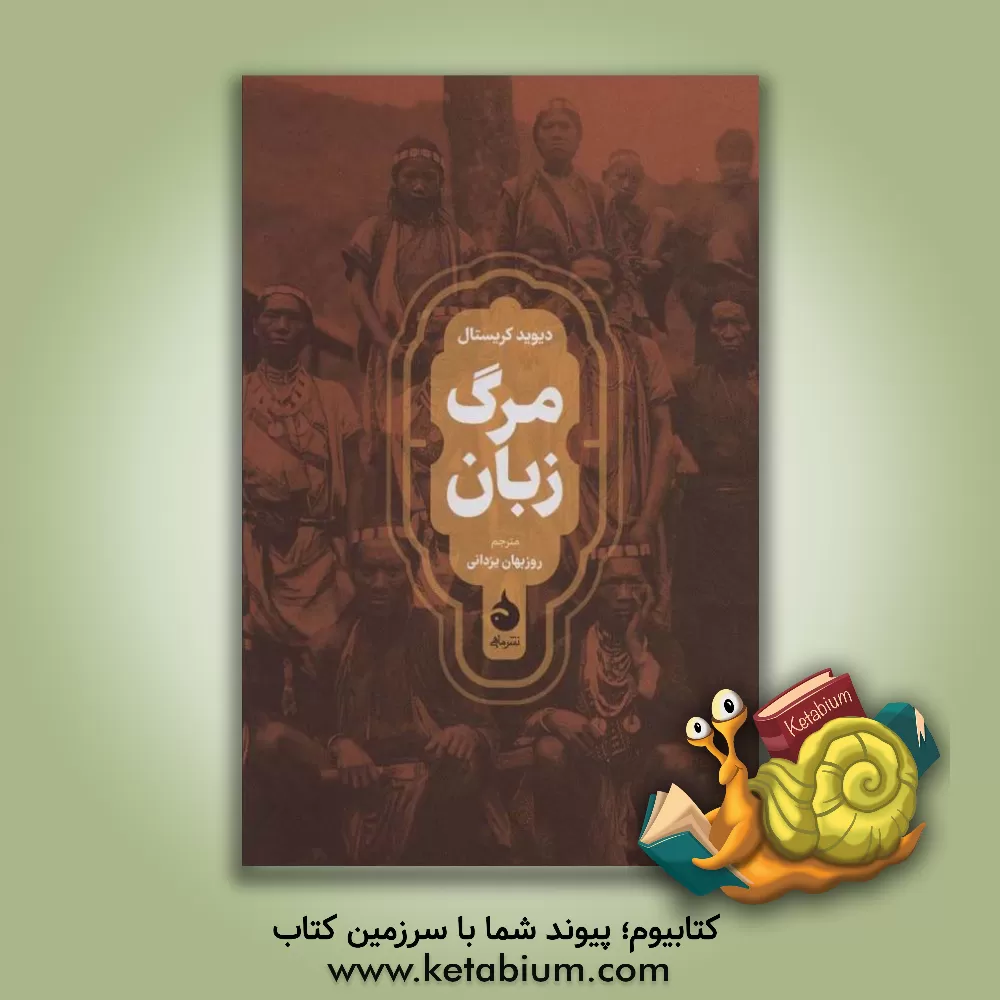 کتاب مرگ زبان |اثر دیوید کریستال