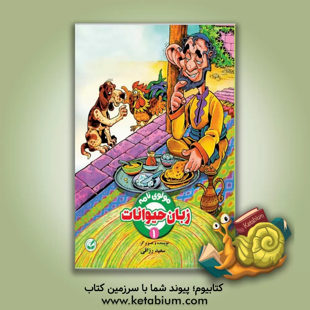 کتاب زبان حیوانات اثر سعید رزاقی