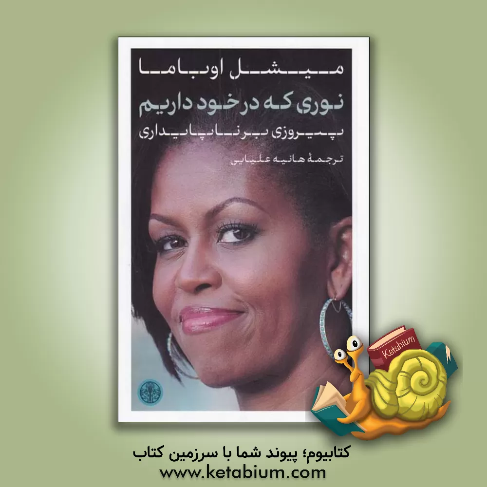 کتاب نوری که در خود داریم: پیروزی بر ناپایداری اثر میشل اوباما