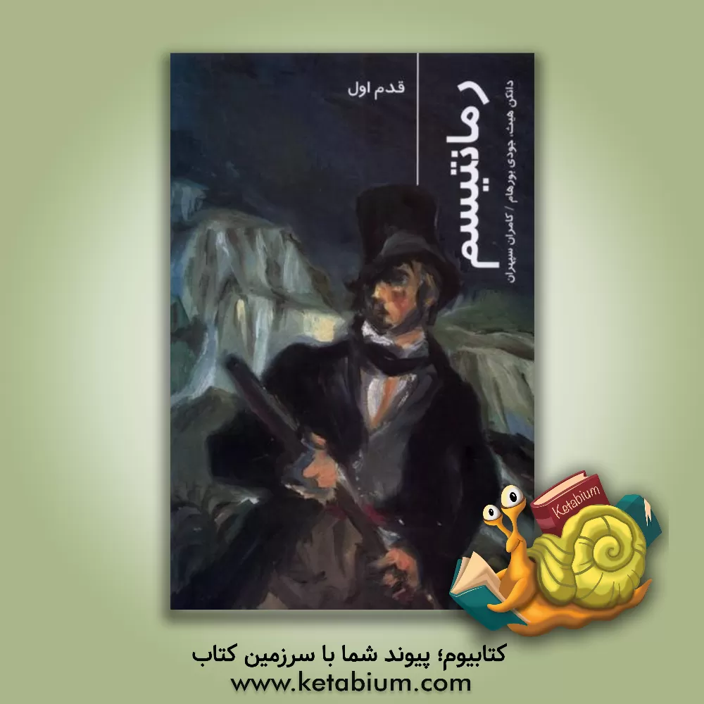 کتاب رمانتیسم: قدم اول |اثر دانکن هیث