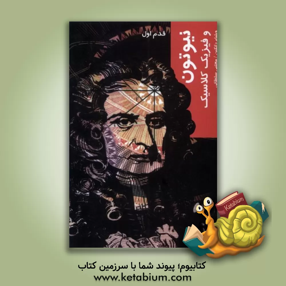 کتاب نیوتن و فیزیک کلاسیک: قدم اول اثر ویلیام رنکین