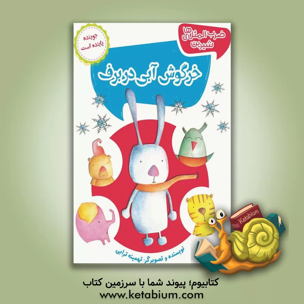 کتاب خرگوش آبی در برف: جوینده یابنده است اثر تهمینه ترابی