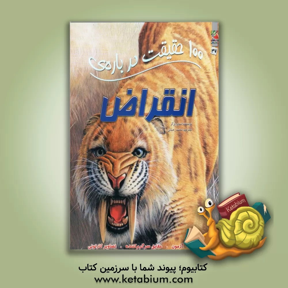 کتاب 100 حقیقت درباره‌ی انقراض اثر استیو پارکر