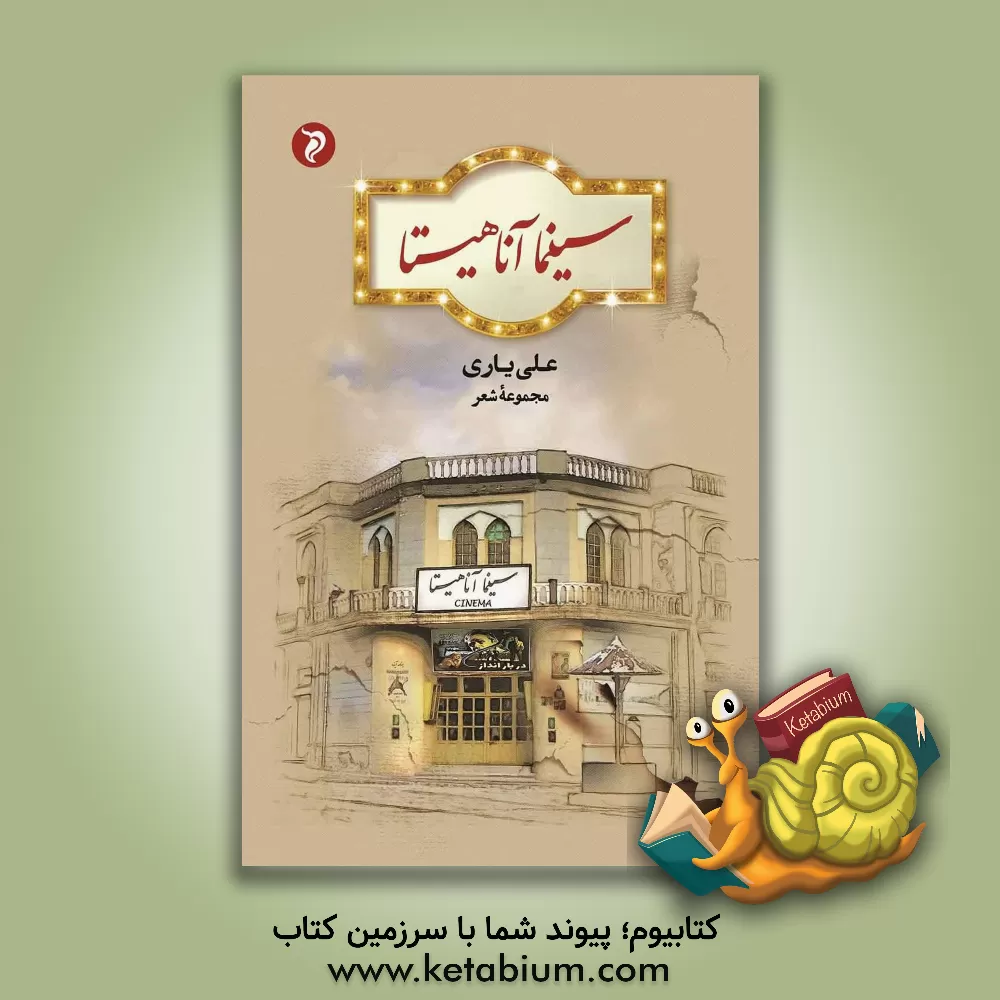 کتاب سینما آناهیتا اثر علی یاری