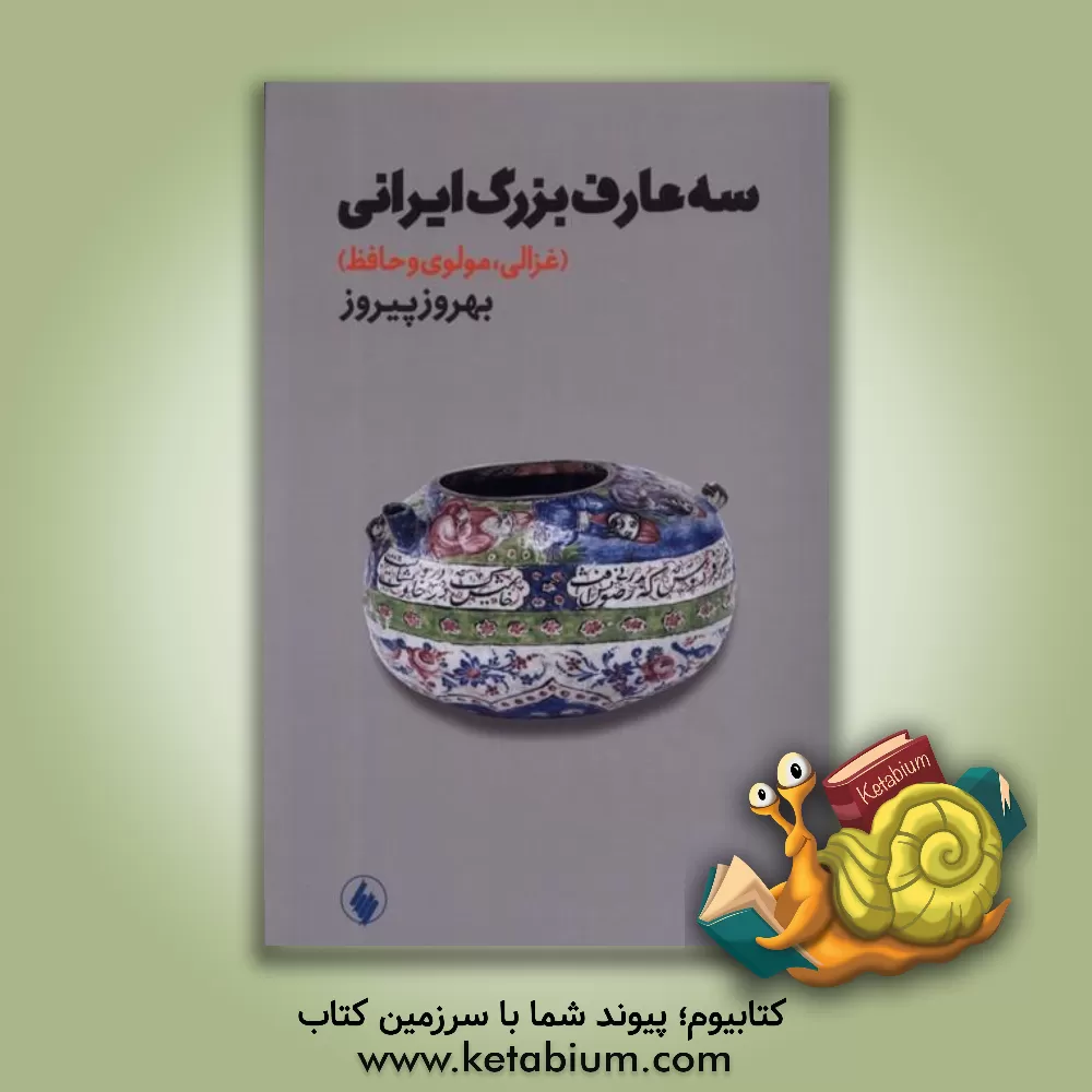 کتاب سه عارف بزرگ ایرانی "غزالی، مولوی و حافظ" اثر بهروز پیروز