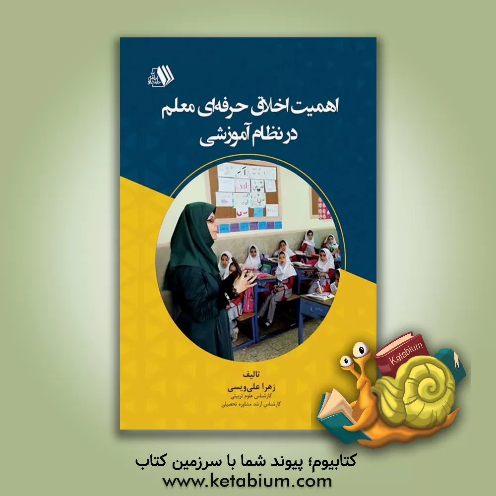 کتاب اهمیت اخلاق حرفه‌ای معلم در نظام آموزشی اثر زهرا علی‌ویسی