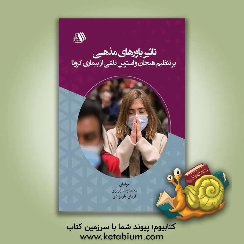 کتاب تاثیر باورهای مذهبی بر تنظیم هیجان و استرس ناشی از بیماری کرونا اثر آرمان یارمرادی