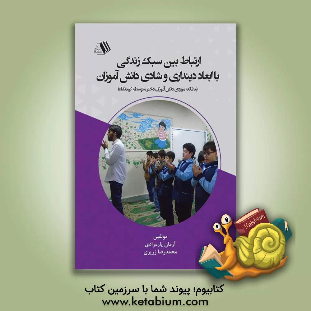 کتاب ارتباط بین سبک زندگی با ابعاد دینداری و شادی دانش‌آموزان (مطالعه موردی دانش‌آموزان دختر متوسطه کرمانشاه) اثر آرمان یارمرادی