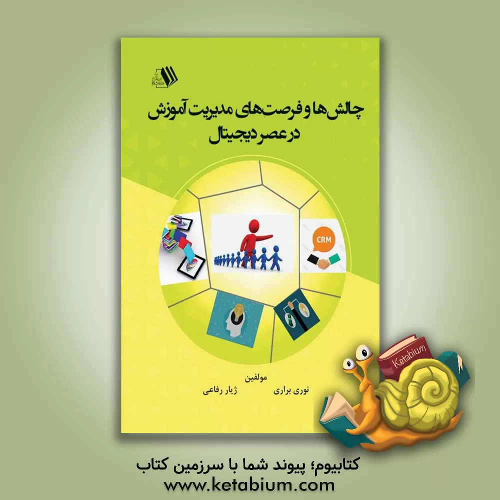 کتاب چالش‌ها و فرصت‌های مدیریت آموزش در عصر دیجیتال‏‫ اثر نوری براری