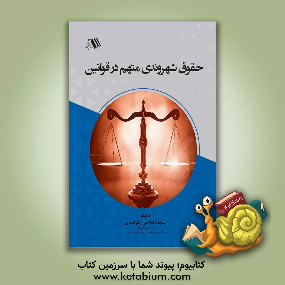 کتاب حقوق شهروندی متهم در قوانین اثر سجاد فتاحی‌زفرقندی