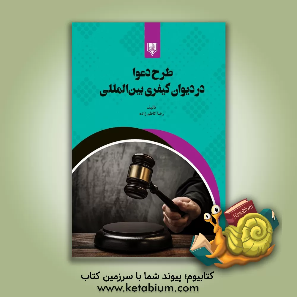 کتاب طرح دعوا در دیوان کیفری بین‌المللی اثر رضا کاظم‌زاده