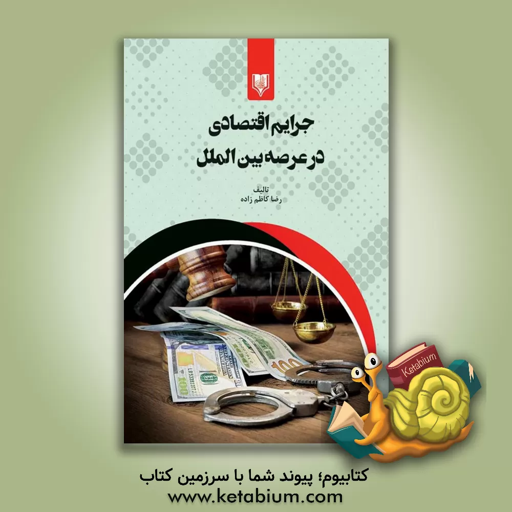 کتاب جرایم اقتصادی در عرصه بین الملل |اثر رضا کاظم زاده