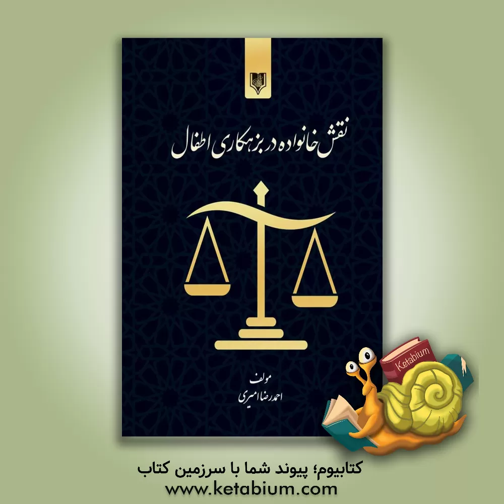 کتاب نقش خانواده در بزهکاری اطفال اثر احمدرضا امیری